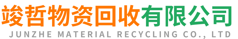 竣哲物资回收铜官站